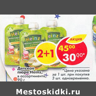 Акция - Детское пюре Heinz
