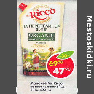 Акция - Майонез Mr Ricco на перепелином яйце, 67%