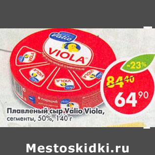 Акция - Плавленый сыр Valio Viola 50%