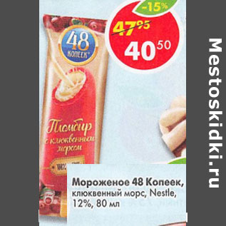Акция - Мороженое 48 Копеек Nestle 12%