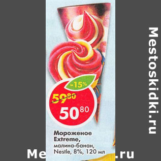 Акция - Мороженое Extreme Nestle 8%