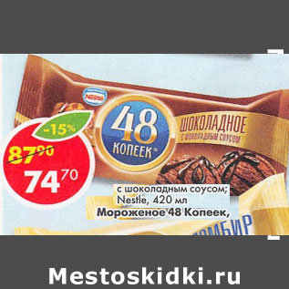 Акция - Мороженое 48 Копеек Nestle