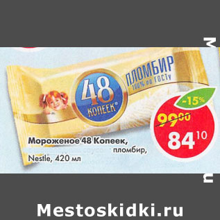 Акция - Мороженое 48 Копеек Nestle