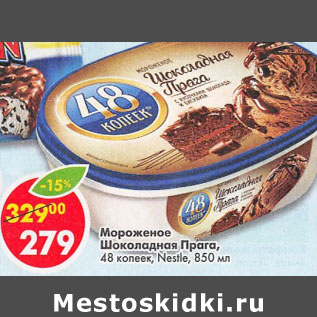 Акция - Мороженое Шоколадная Прага 48 копеек Nestle