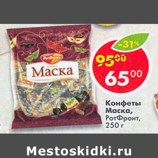 Акция - Конфеты Маска РотФронт