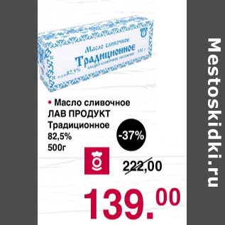 Акция - Масло сливочное Лав продукт Традиционное 82,5%