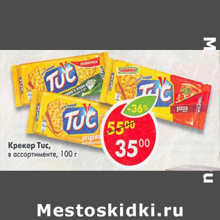 Акция - Крекер Tuc