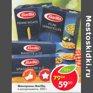 Акция - Макароны Barilla