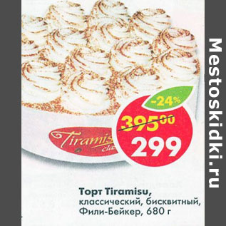 Акция - Торт Tiramisu Фили Бейкер