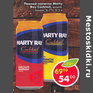 Акция - Пивной напиток Marty Roy Cocktail 6.7%