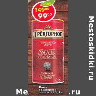 Акция - Пиво Трехгорное 4,9%