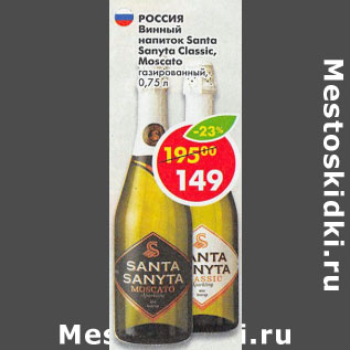 Акция - Винный напиток Santa Sanyta Classic Moscato