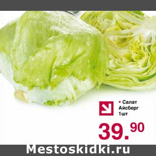 Акция - Салат Айсберг