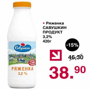 Акция - Ряженка Савушкин Продукт 3,2%
