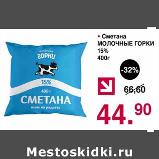 Акция - Сметана Молочные Горки 15%