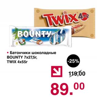 Акция - Батончики шоколадные Bounty 7 х 27,5 г / Twix 4 х 55 г