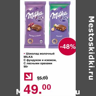 Акция - Шоколад молочный Milka