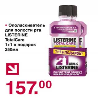 Акция - Ополаскиватель для полости рта Listerine TotalCare