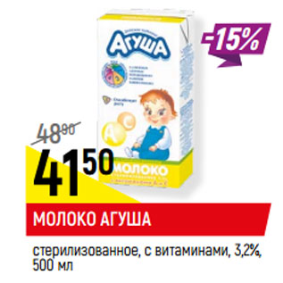 Акция - МОЛОКО АГУША стерилизованное, с витаминами, 3,2%,