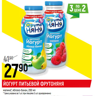 Акция - ЙОГУРТ ПИТЬЕВОЙ ФРУТОНЯНЯ