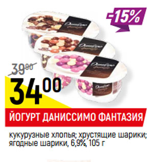 Акция - ЙОГУРТ ДАНИССИМО ФАНТАЗИЯ 6,9%,