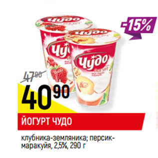 Акция - ЙОГУРТ ЧУДО клубника-земляника; персик- маракуйя, 2,5%