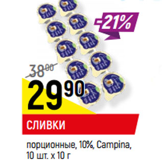 Акция - СЛИВКИ порционные, 10%, Campina,