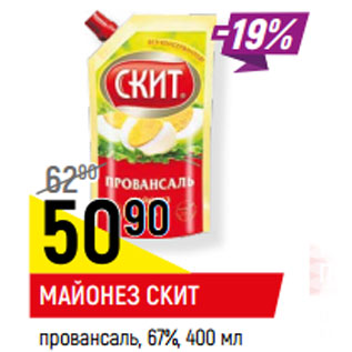 Акция - МАЙОНЕЗ СКИТ провансаль, 67%,