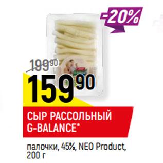 Акция - СЫР РАССОЛЬНЫЙ G-BALANCE* палочки, 45%, NEO Product,