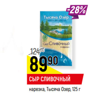 Акция - СЫР СЛИВОЧНЫЙ нарезка, Тысяча Озер