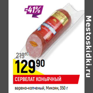 Акция - СЕРВЕЛАТ КОНЬЯЧНЫЙ варено-копченый, Микоян,