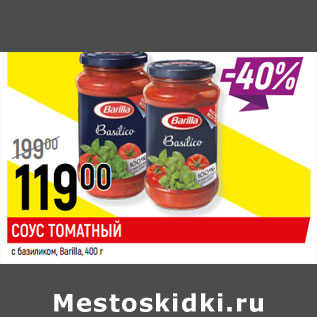 Акция - СОУС ТОМАТНЫЙ с базиликом, Barilla,