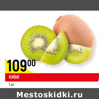 Акция - Киви