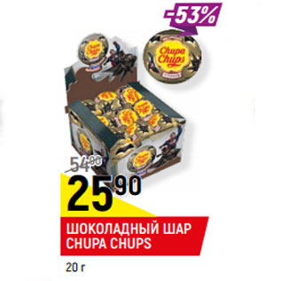 Акция - ШОКОЛАДНЫЙ ШАР CHUPA CHUPS