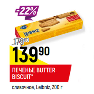 Акция - ПЕЧЕНЬЕ BUTTER BISCUIT* сливочное, Leibniz,