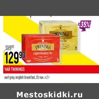 Акция - ЧАЙ TWININGS earl grey; english breakfast,