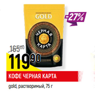 Акция - КОФЕ ЧЕРНАЯ КАРТА gold, растворимый,