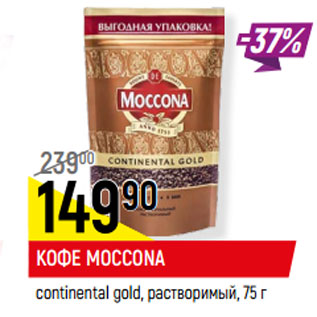 Акция - КОФЕ MOCCONA continental gold, растворимый,