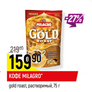 Акция - КОФЕ MILAGRO* gold roast, растворимый