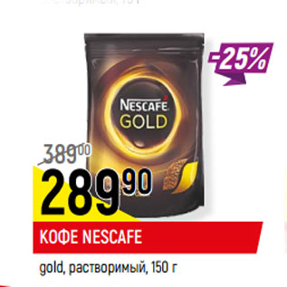 Акция - КОФЕ NESCAFE gold, растворимый