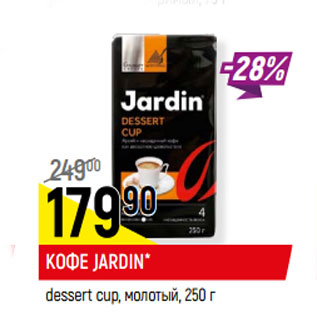 Акция - КОФЕ JARDIN* dessert cup, молотый,