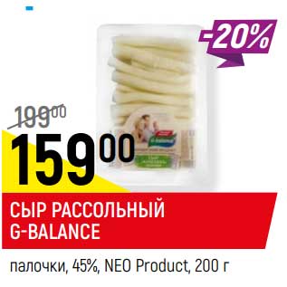 Акция - Сыр рассольный G-Balance палочки, 45% NEO Product