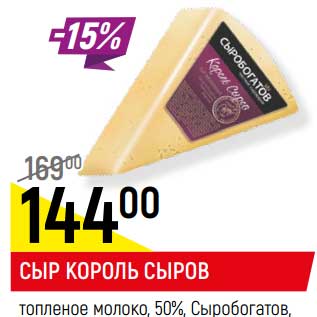 Акция - СЫР КОРОЛЬ СЫРОВ* топленое молоко, Сыробогатов, 50%