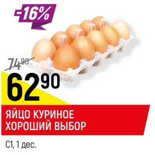 Акция - Яйцо куриное Хороший выбор С1
