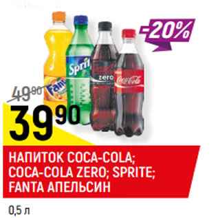 Акция - НАПИТОК COCA-COLA; COCA-COLA ZERO; SPRITE; FANTA АПЕЛЬСИН