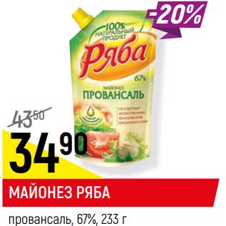 Акция - Майонез Ряба провансаль 67%