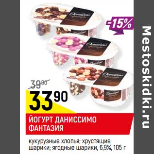 Акция - ЙОГУРТ ДАНИССИМО ФАНТАЗИЯ 6,9%,