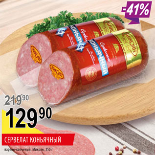 Акция - Сервелат Коньячный Микоян варено-копченый