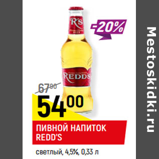 Акция - ПИВНОЙ НАПИТОК REDD’S светлый, 4,5%