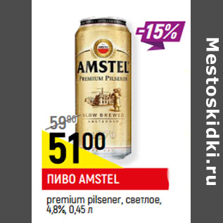 Акция - ПИВО AMSTEL premium pilsener, светлое, 4,8%,